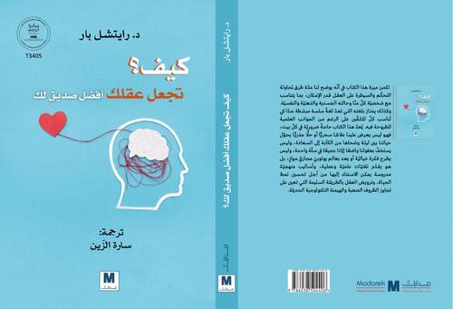 كيف تجعل عقلك افضل صديق لك