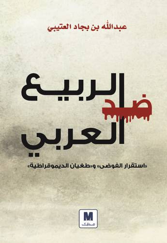 ضد الربيع العربي