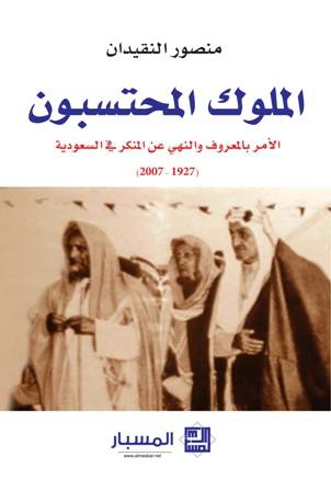 الملوك المحتسبون