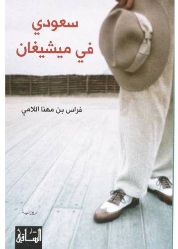 سعودي في ميشيغان