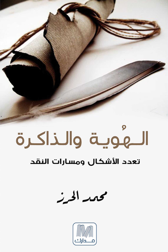 الهوية و الذاكرة