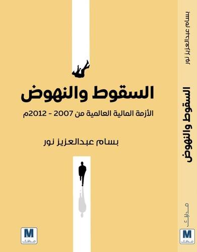 السقوط و النهوض