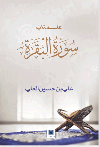 علمتني سورة البقرة