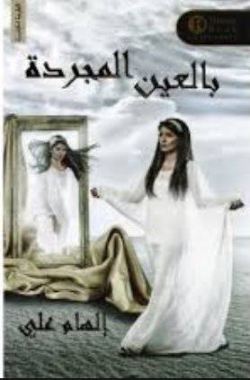 بالعين المجردة