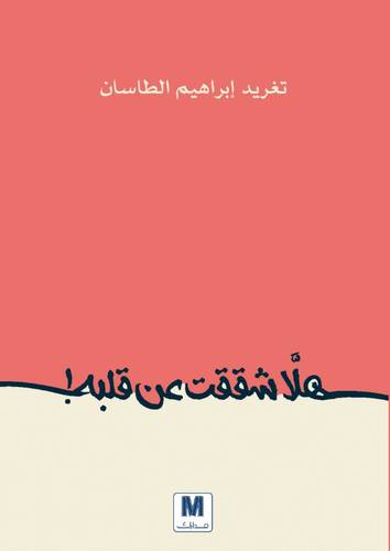 هلا شققت عن قلبه