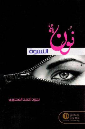 نون النسوة 