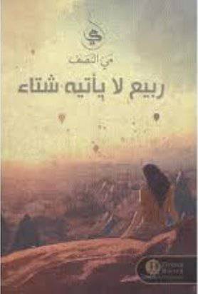 ربيع لا يأتيه شتاء