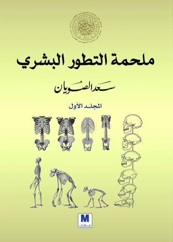 مجموعة ملحمة التطور البشري المجلد الأول _ المجلد الثاني 