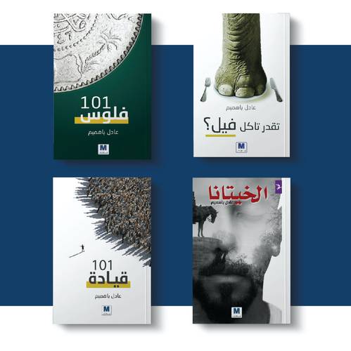مؤلفات عادل باهميم 
