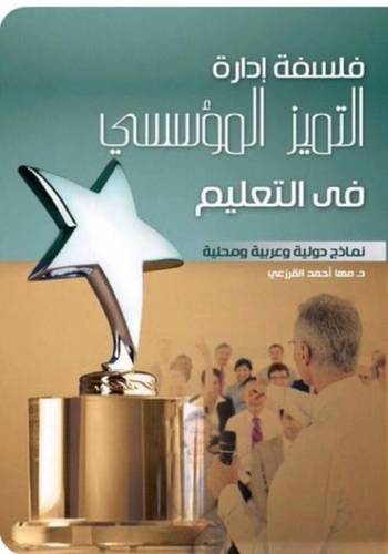 فلسفة إدارة التميز المؤسسي في التعليم ونماذج دولية ومحلية 