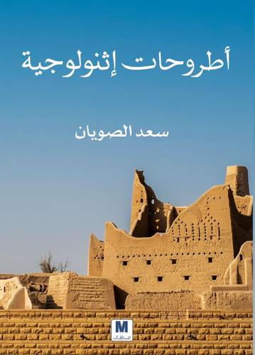 اطروحات انثروبولوجية