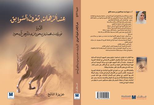 عند الرهان تعرف السوابق - الاميرة نورة - 