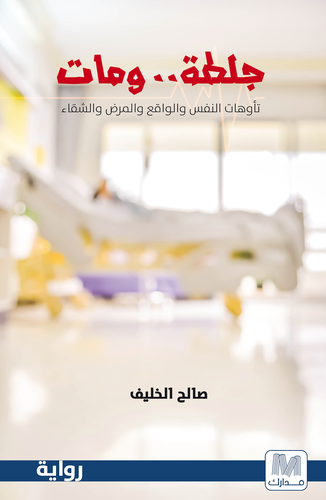جلطة ... ومات