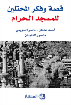 قصة وفكر المحتلين للمسجد الحرام