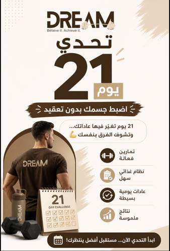 خطة 21  يوم - اضبط جسمك وحياتك