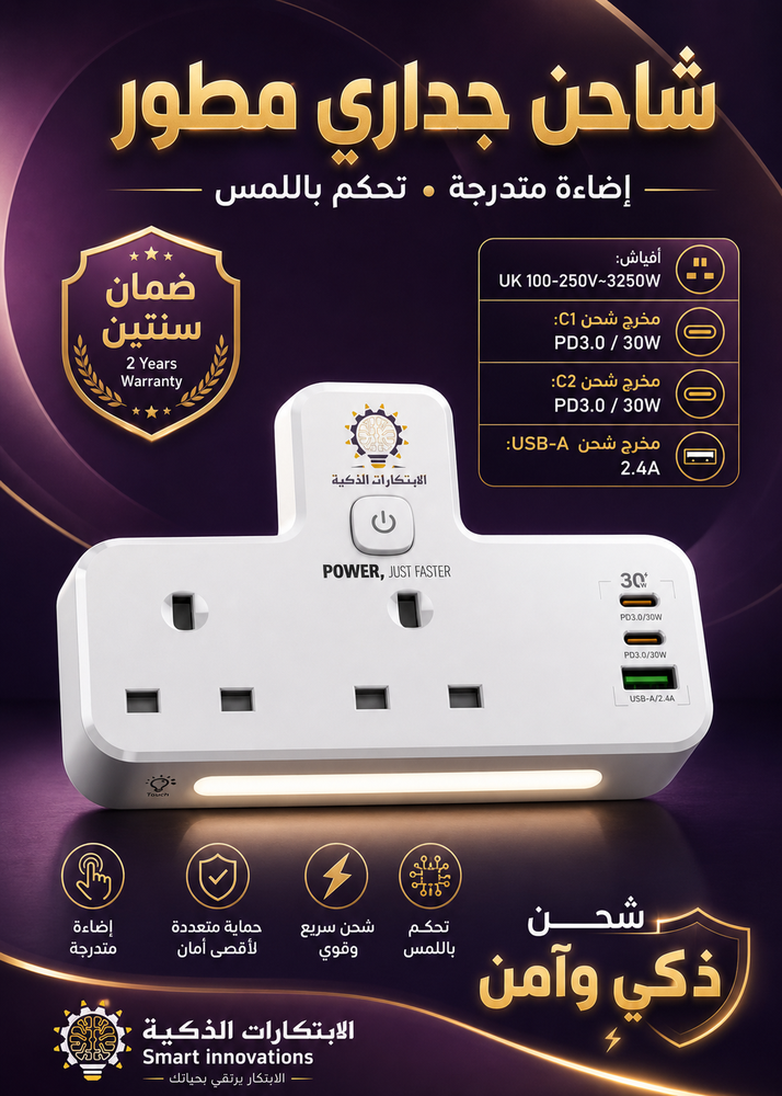 شاحن الابتكارات المطور