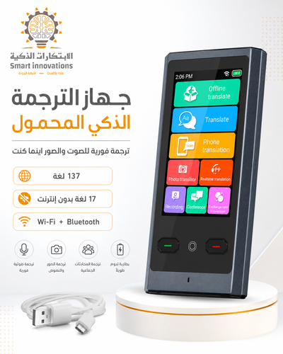 جهاز الترجمة الذكي من الابتكارات الذكية