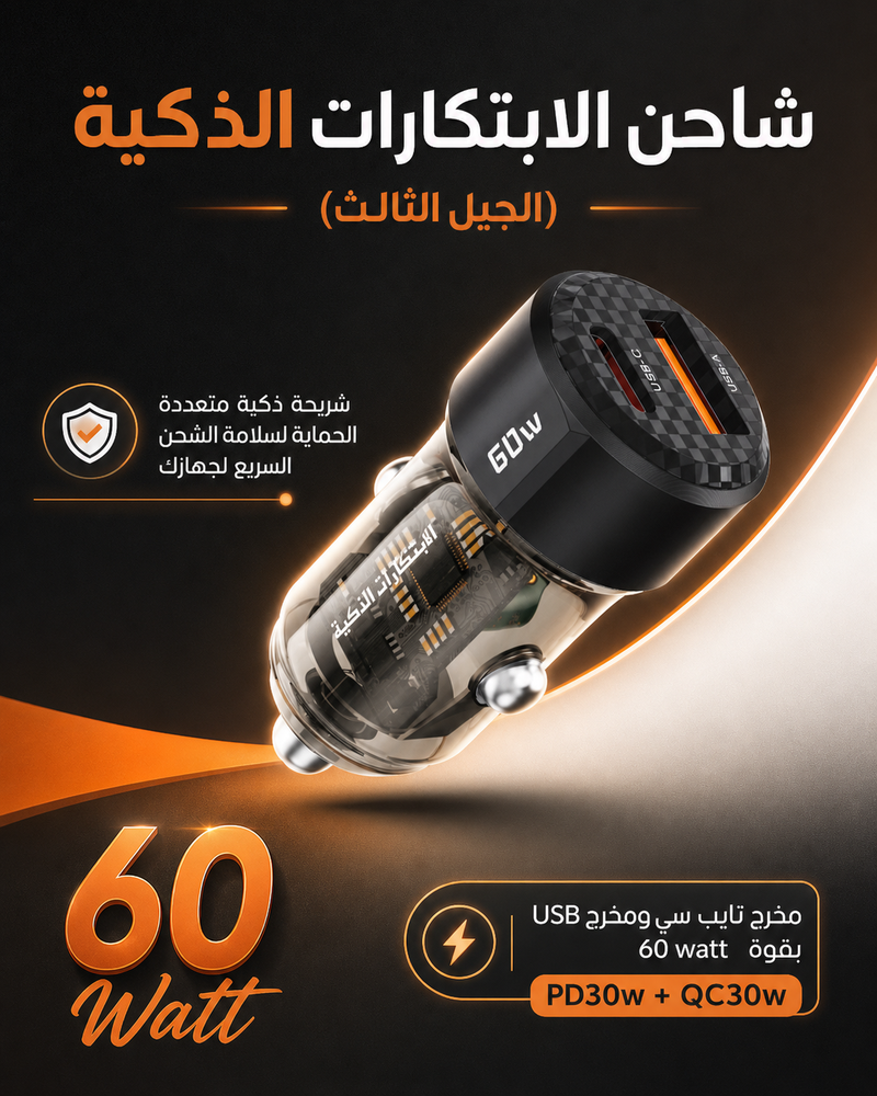 شاحن سيارة مطور 60 واط آمن جدا