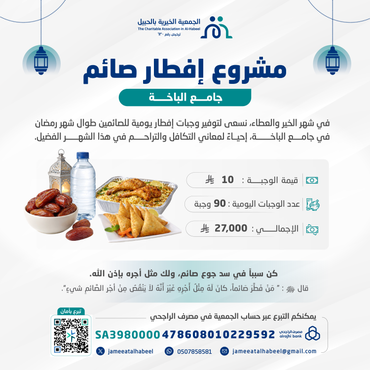 إفطار صائم جامع الباخة