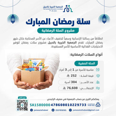 السلة الرمضانية الصغيرة