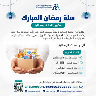 السلة الرمضانية الكبيرة