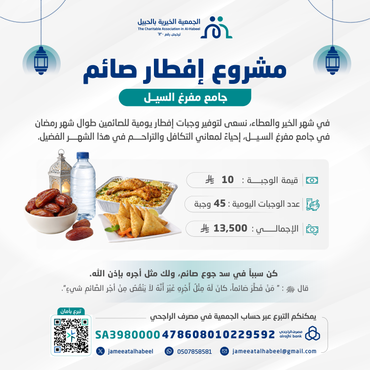 إفطار صائم جامع مفرغ السيل