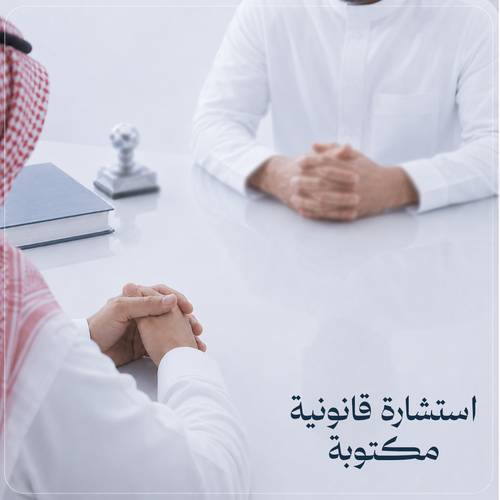 استشارة قانونية مكتوبة