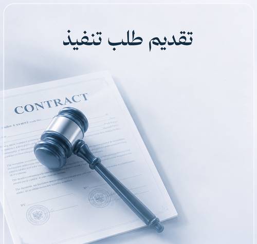 تقديم طلبات تنفيذ السندات والأحكام