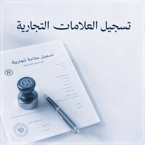 تسجيل العلامات التجارية
