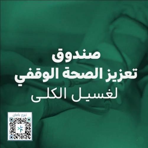 صندوق تعزيز الصحة الوقفي لغسيل الكلى