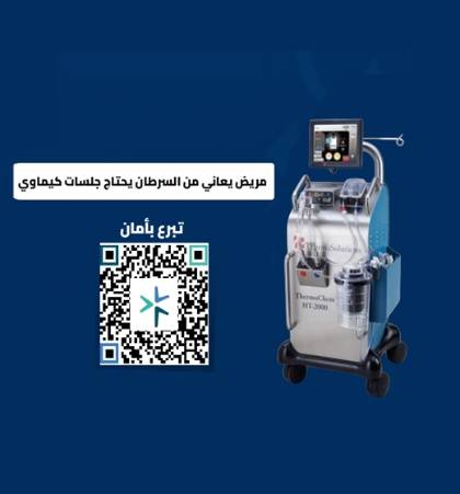 ....... ساهم في علاج مريض سرطان .......