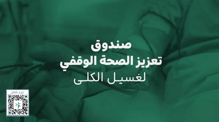 صندوق تعزيز الصحة الوقفي لغسيل الكلى