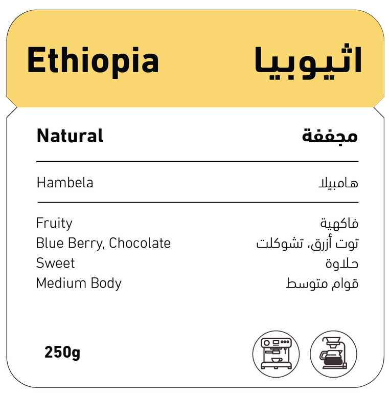  شفل | اثيوبيا - هامبيلا (مجففة)