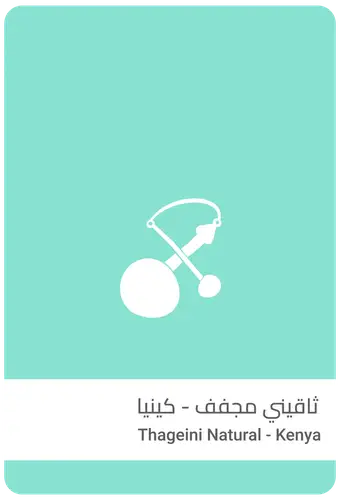 سلالات | ثاقيني مجفف - كينيا 250ج