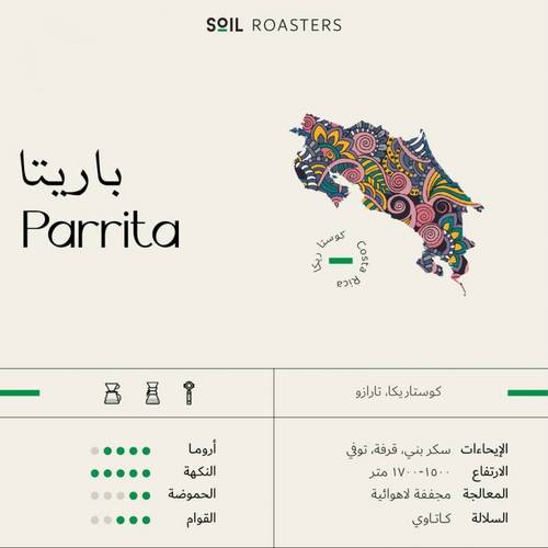سويل - كوستاريكا باريتا 250g
