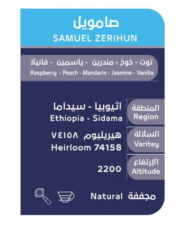 اسار | صامويل - كأس النخبة الإثيوبي - سيداما - 250 غرام