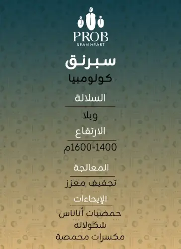 بروب | سبرنق - كولومبيا 250 ج