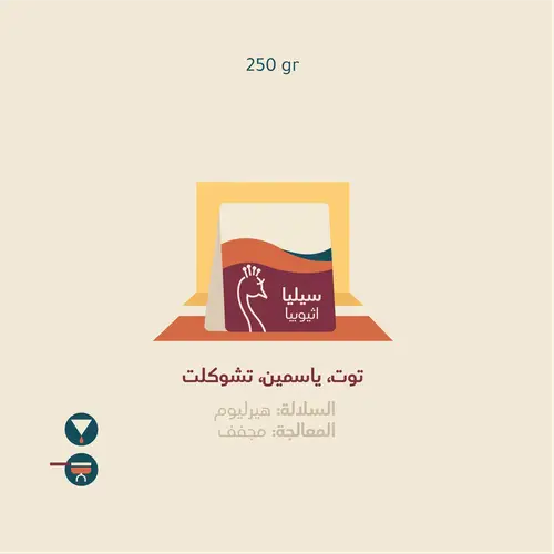 الطاووس | سيليا - اثيوبي 250ج