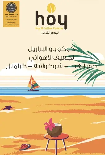 اليوم الثامن | كوكو باو - البرازيل 250ج