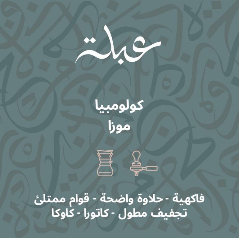 عبلة | كولومبيا موزا