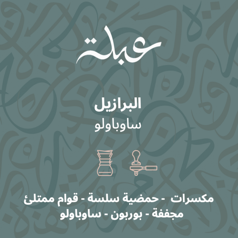 عبلة | البرازيل ساوباولو