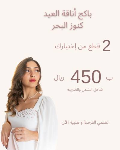 بكج الأناقة كنوز البحر