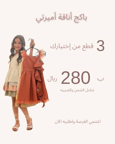 بكج أناقة أميرتي 3 قطع