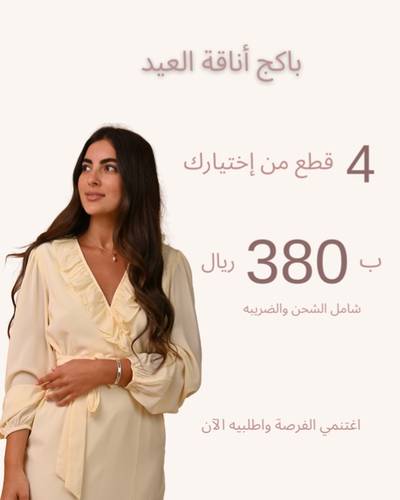 بكج الأناقة 4 قطع نسائية