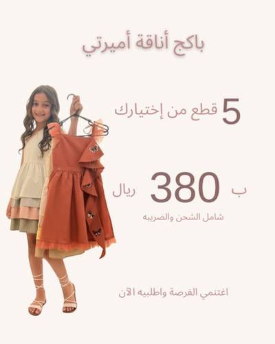 بكج أناقة أميرتي 5 قطع