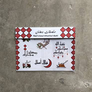 ملصقات رمضان والعيد عالم غراس