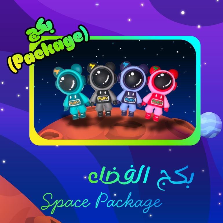بكج الفضاء Space Package