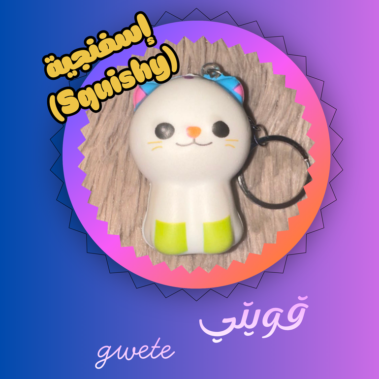قويتي gwete