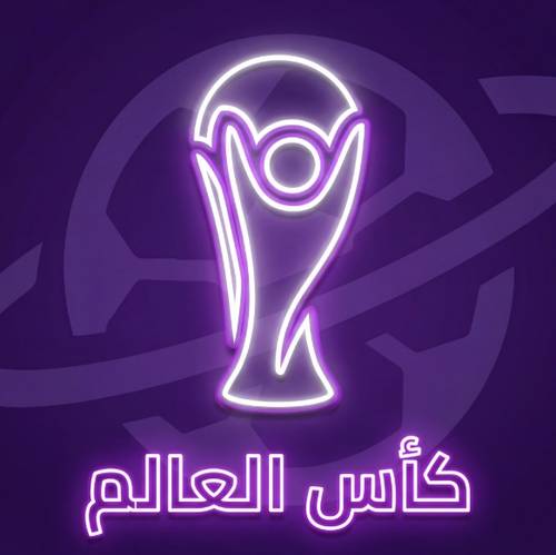 إضافة كأس العالم في أمريكا 2026