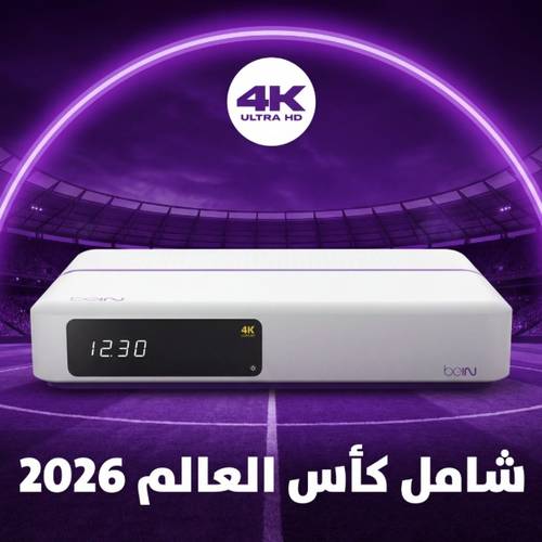 رسيفر بي ان 4K + باقة قمة سنة ( مع كأس العالم 2026 )